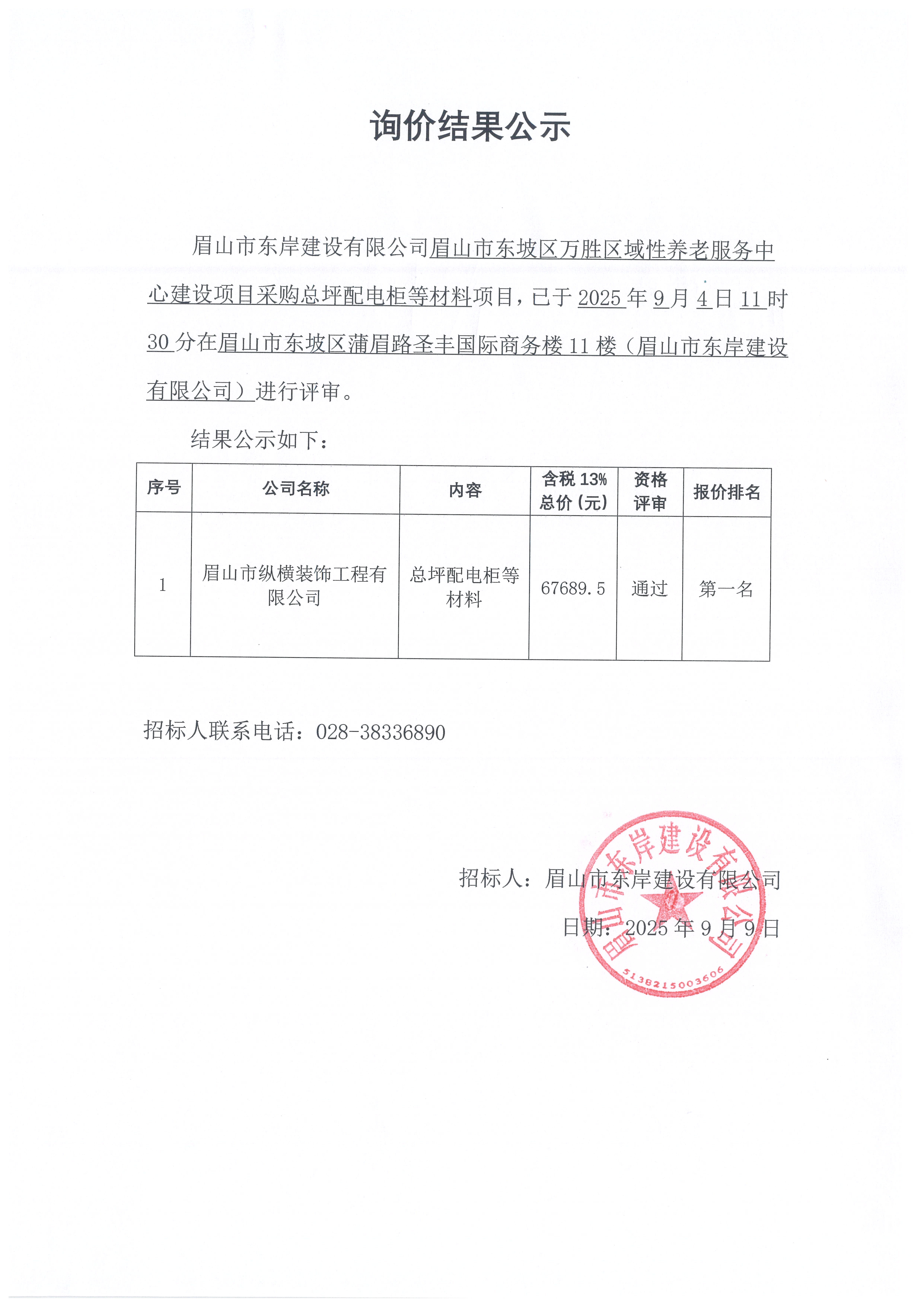 詢價結(jié)果公示——萬勝區(qū)域性養(yǎng)老服務(wù)中心建設(shè)項目總平配電柜等材料采購.jpg