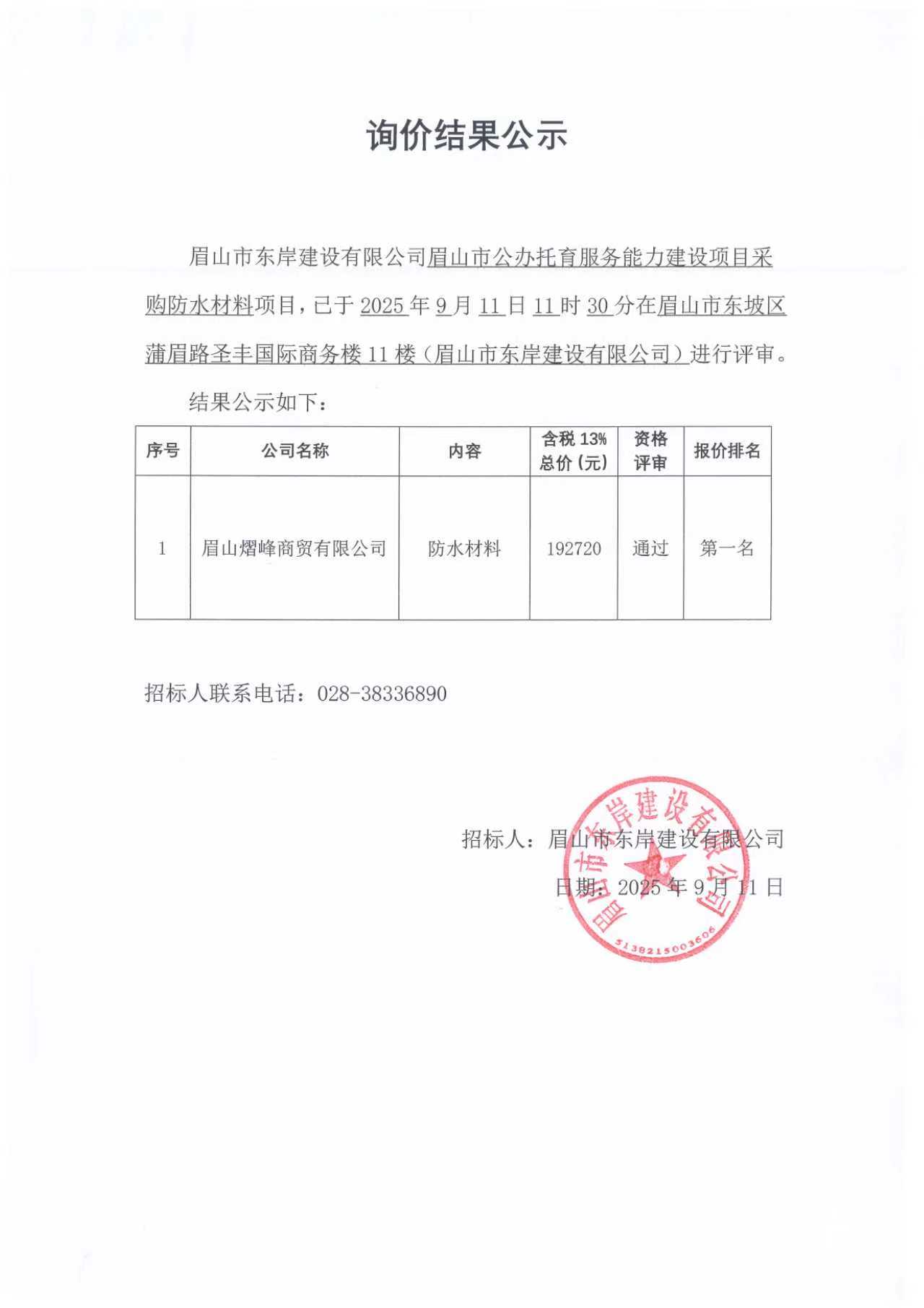 詢(xún)價(jià)結(jié)果公示——眉山市公辦托育服務(wù)能力建設(shè)項(xiàng)目防水材料采購(gòu).jpg