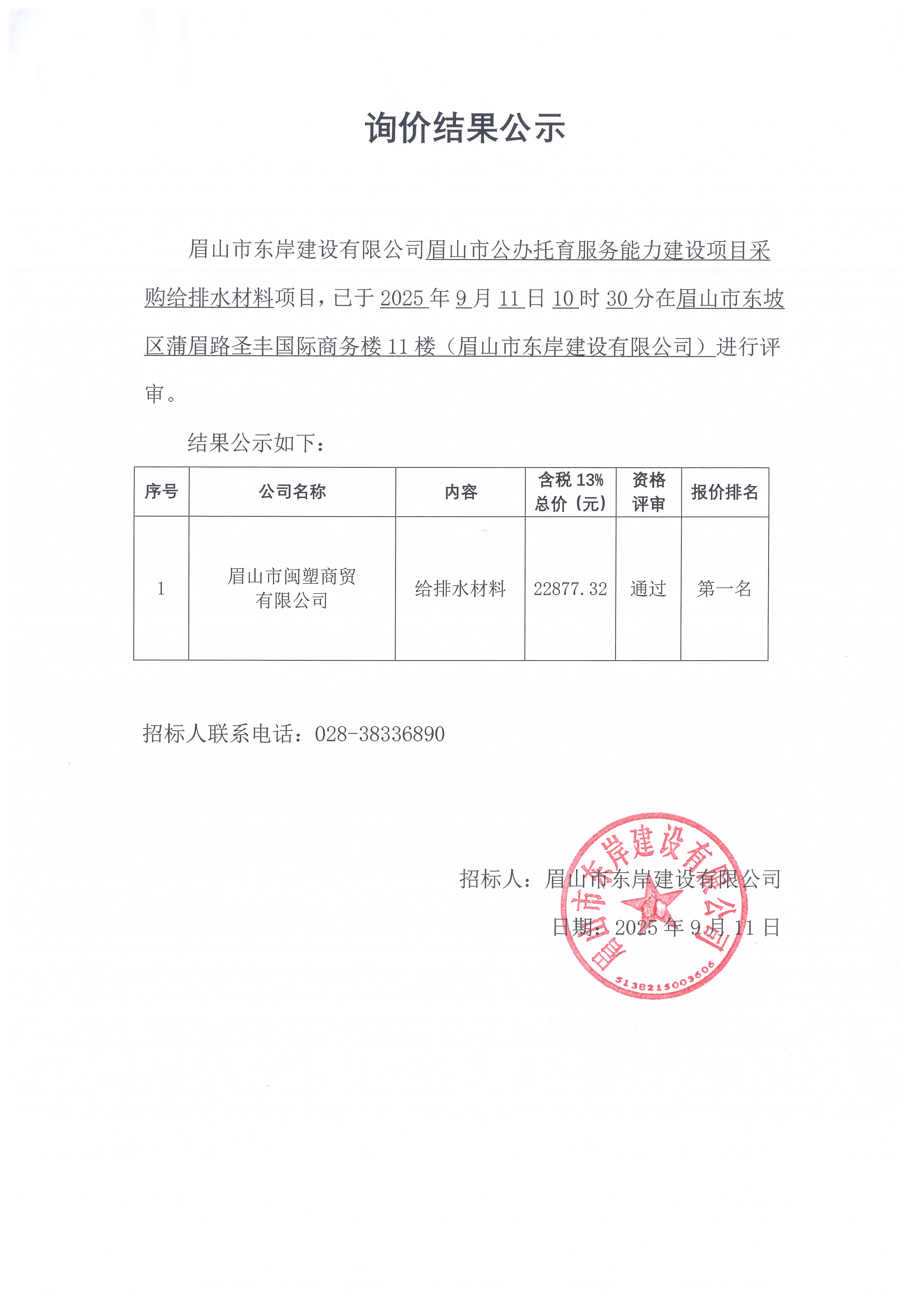 詢價結(jié)果公示——眉山市公辦托育服務能力建設(shè)項目給排水材料等采購.jpg