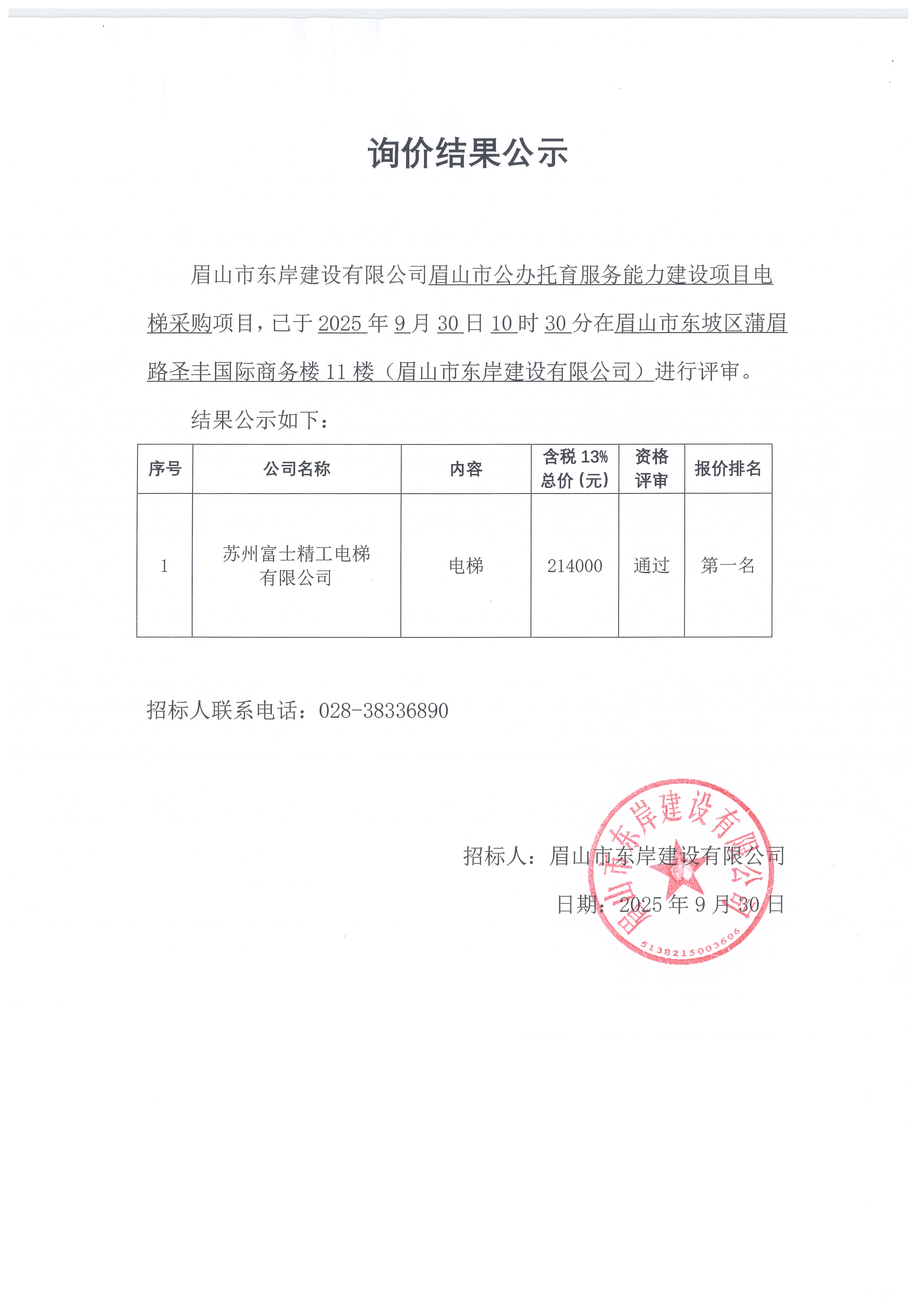電梯采購詢價(jià)結(jié)果公示.jpg