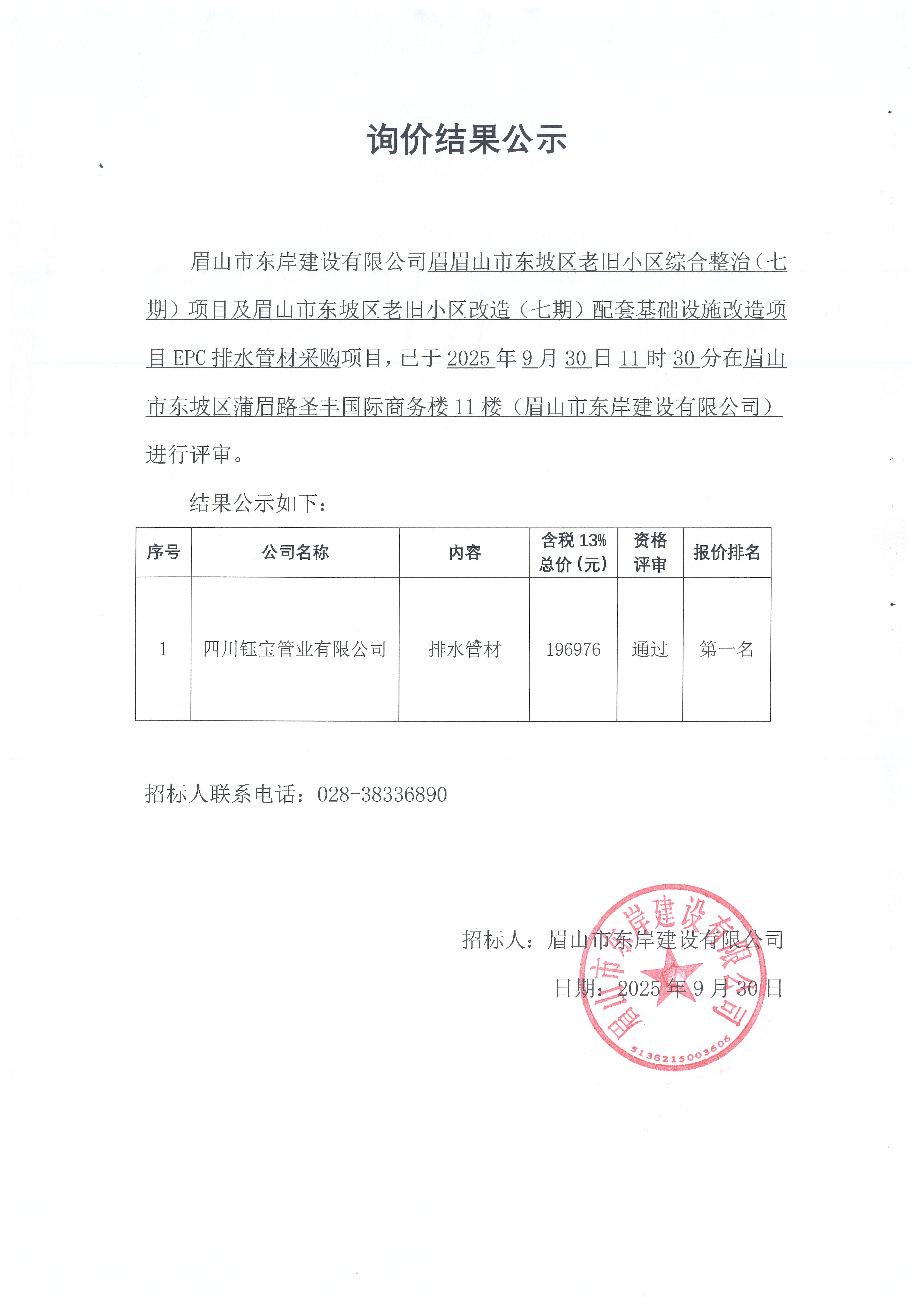 排水管材采購(gòu)詢價(jià)結(jié)果公示.jpg